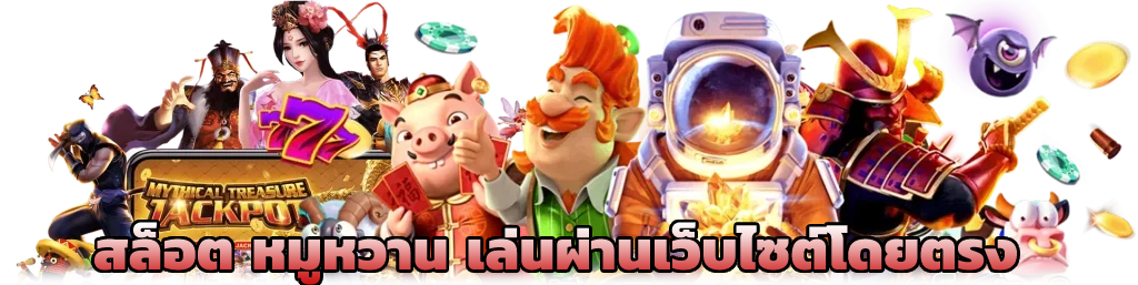 สล็อต หมูหวาน